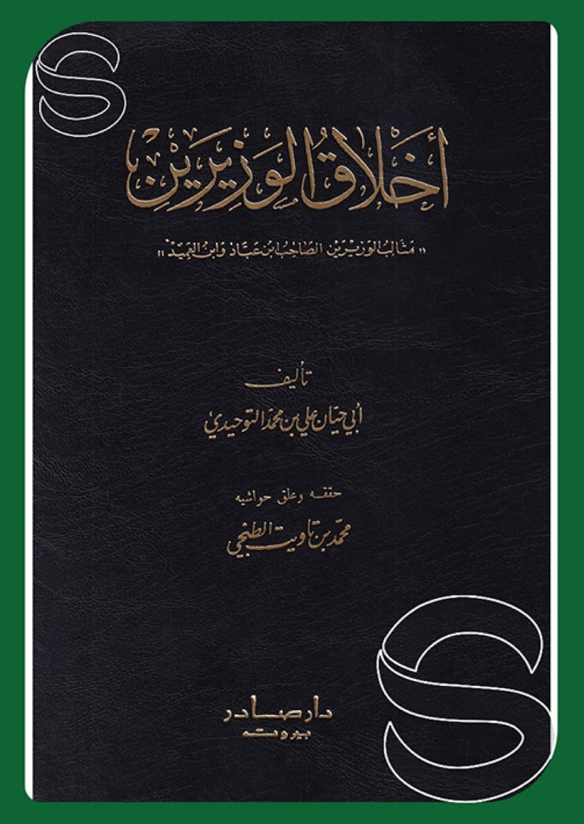 أخلاق الوزيرين