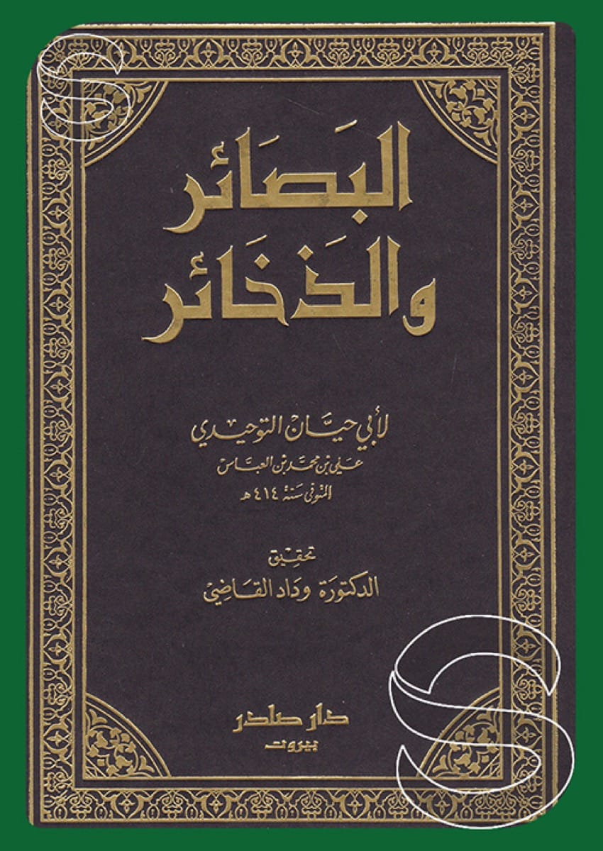 البصائر والذخائر