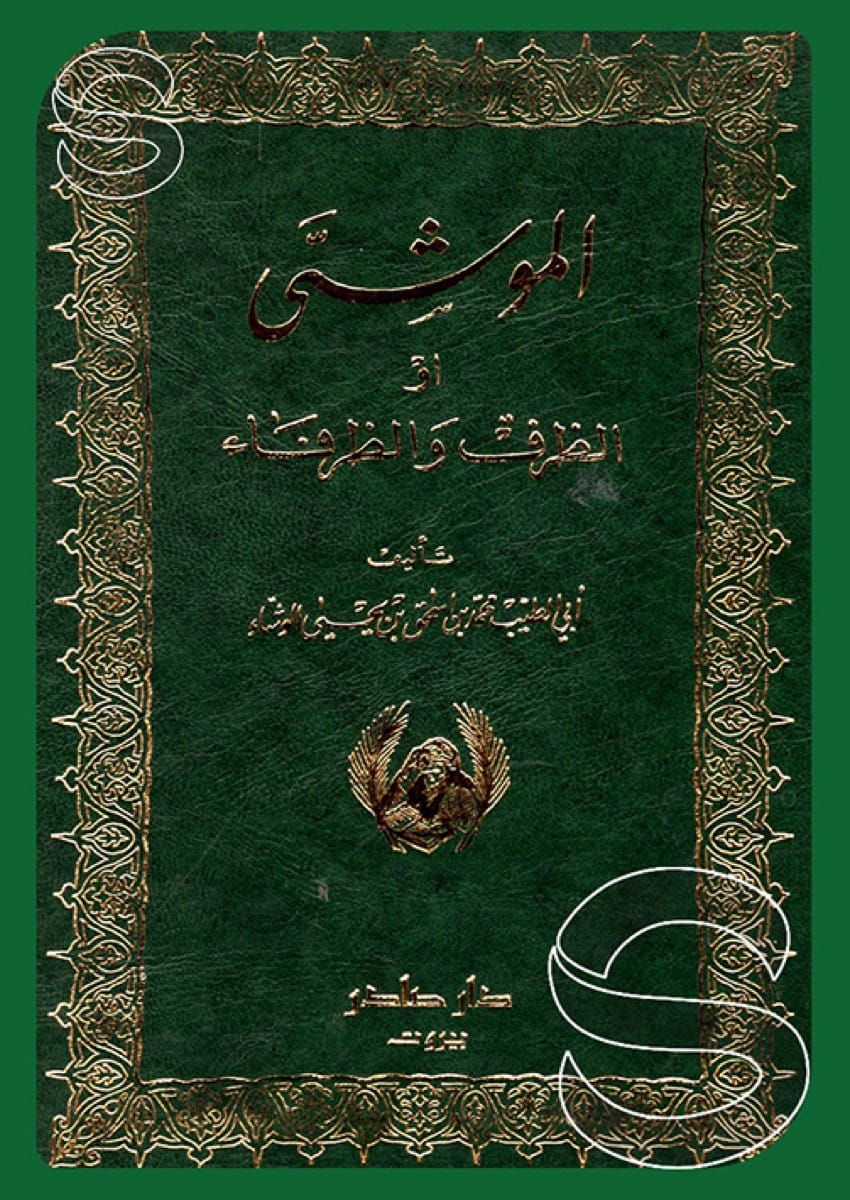 الموشى
