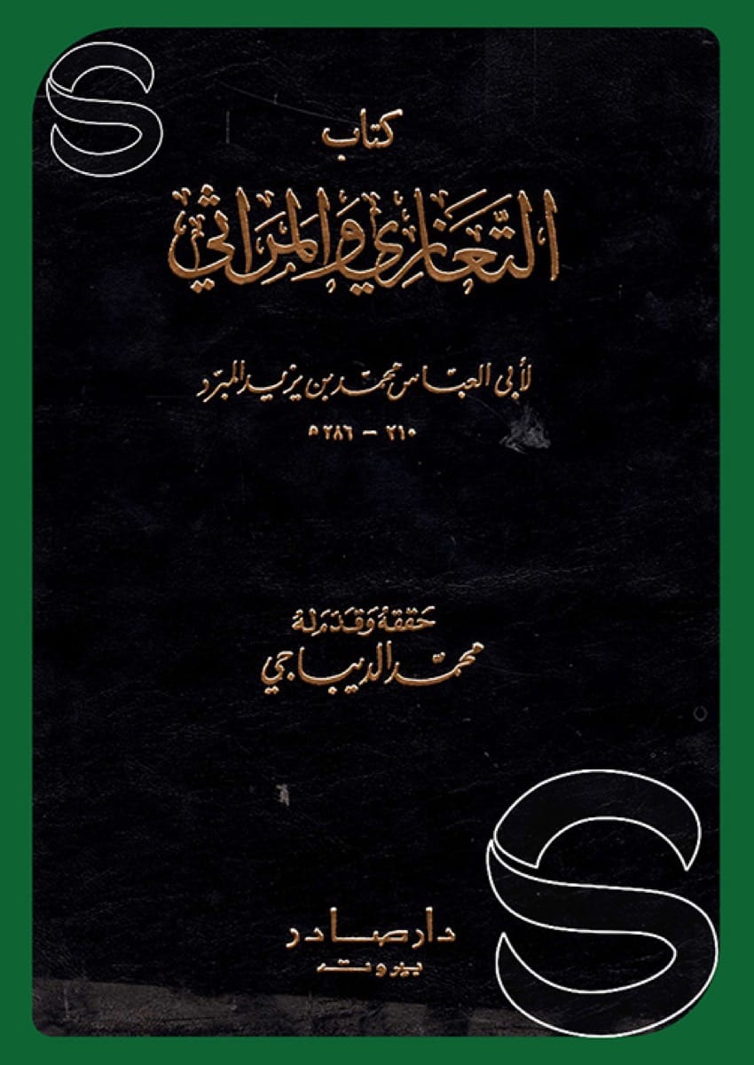 التعازي والمراثي
