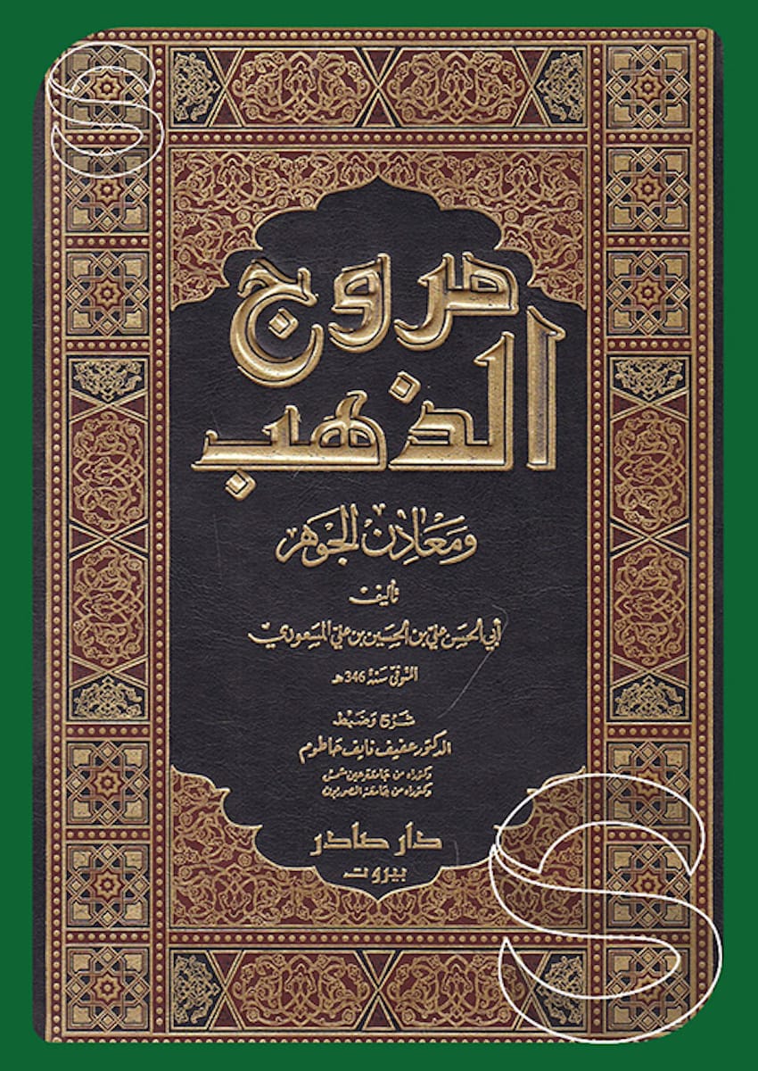 مروج الذهب ومعادن الجوهر