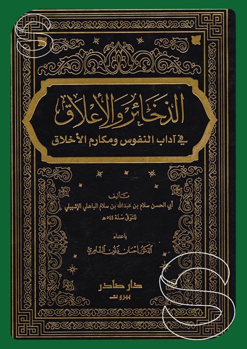 الذخائر والأعلاق