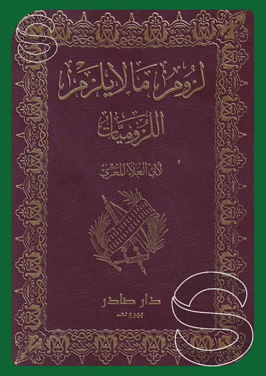 اللزوميات