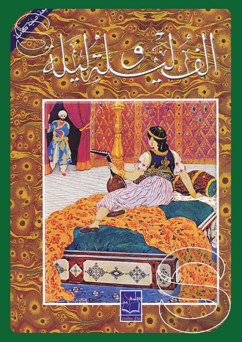 ألف ليلة وليلة