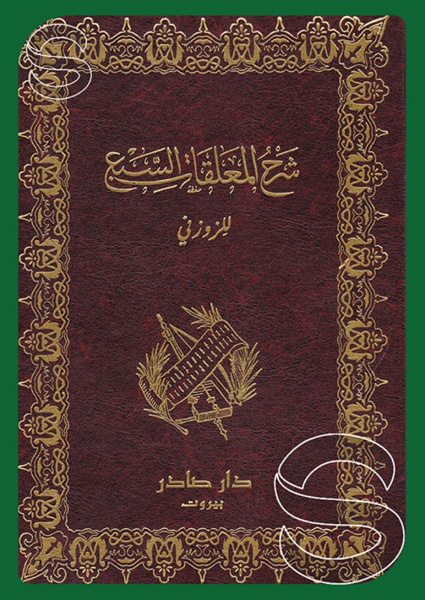 شرح المعلقات السبع