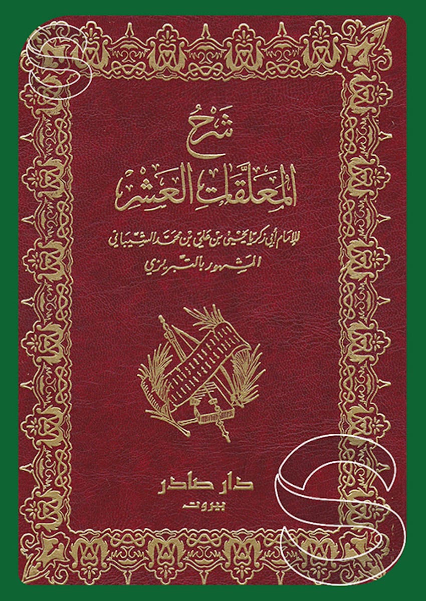 شرح المعلقات العشر