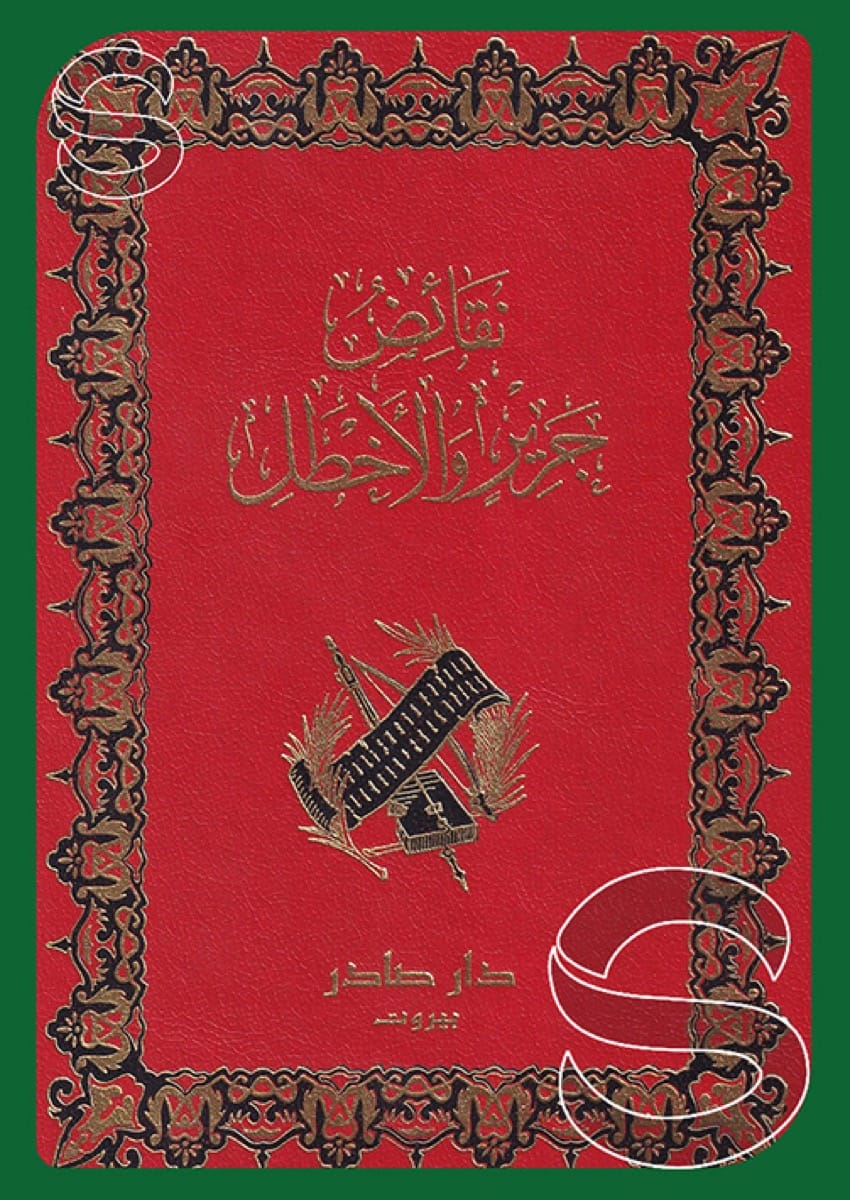 نقائض جرير والأخطل