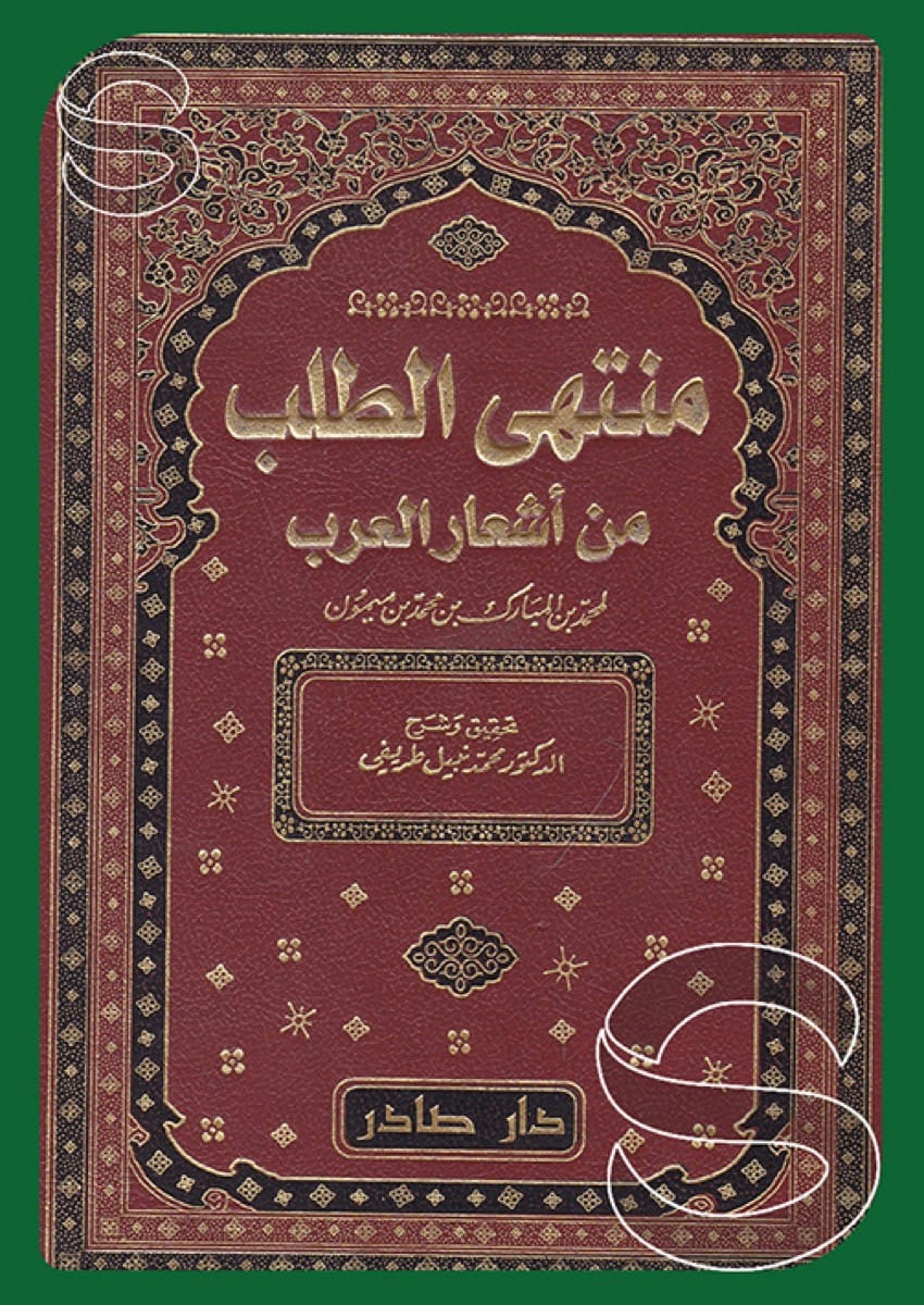 منتهى الطلب من أشعار العرب