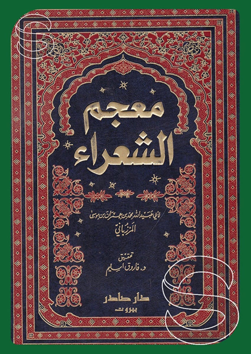 معجم الشعراء