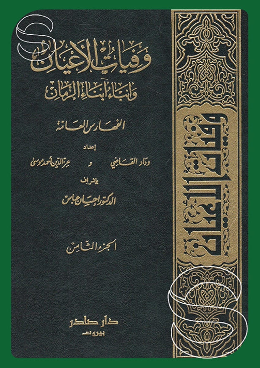 وفيات الأعيان وأنباء أبناء الزمان