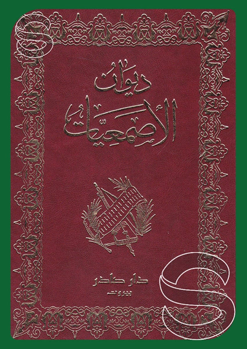 الأصمعيات