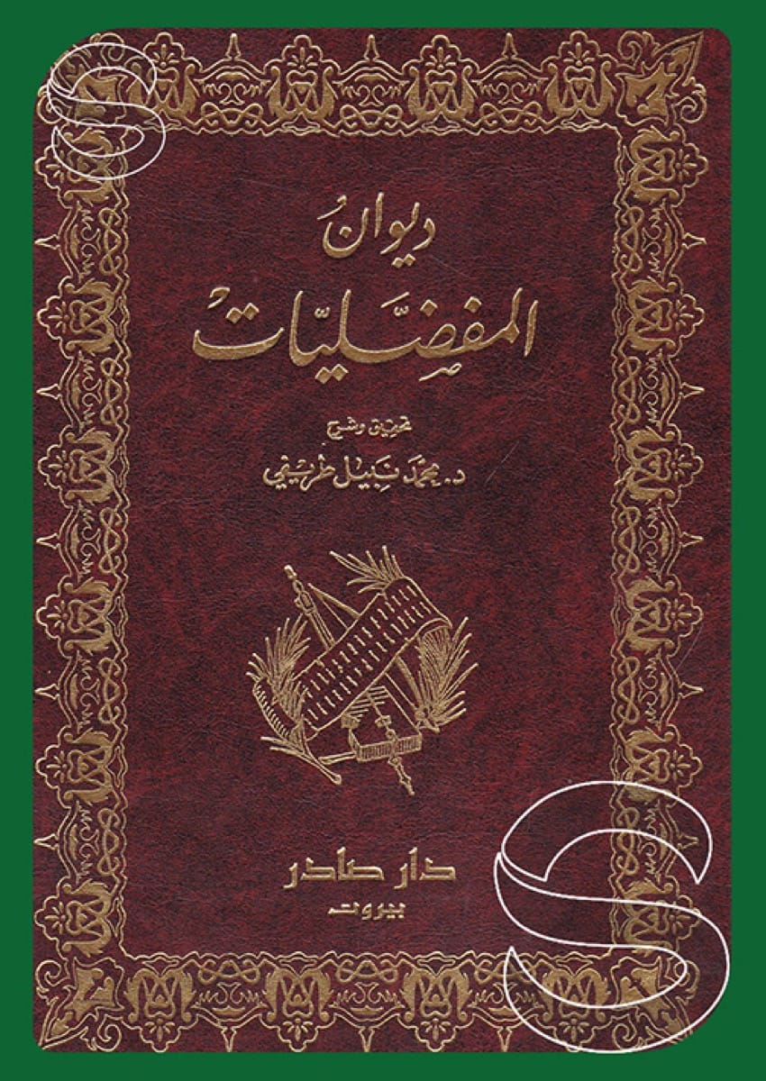المفضليات