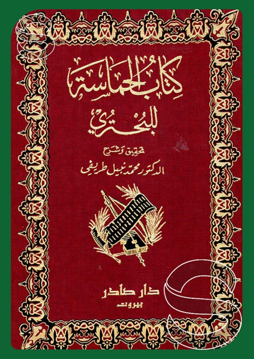 الحماسة