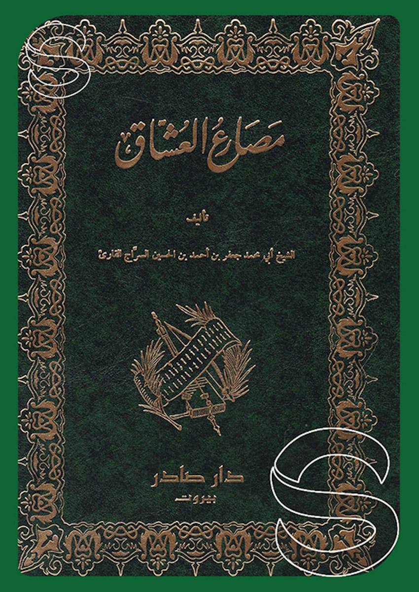 مصارع العشاق