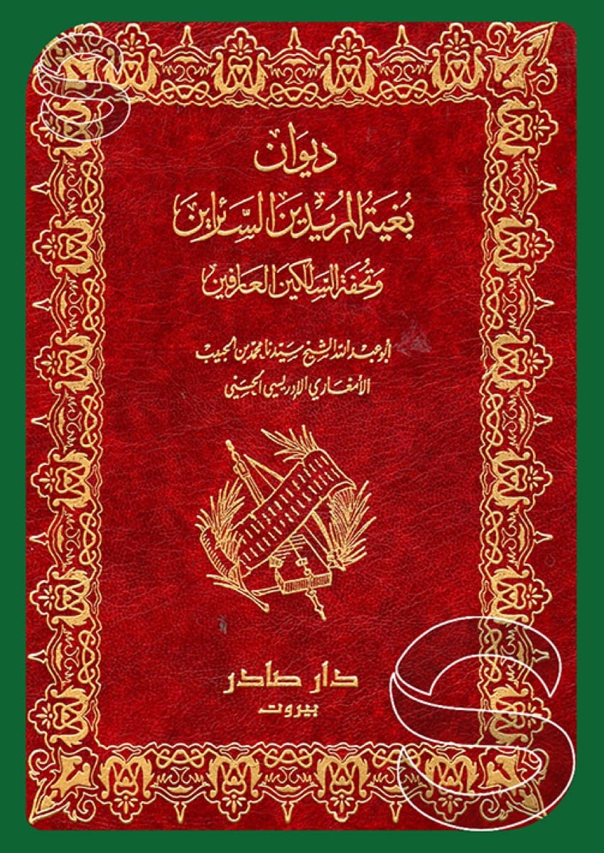 بغية المريدين