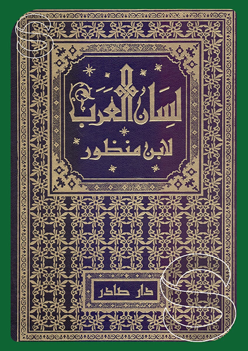 غلاف كتاب لسان العرب