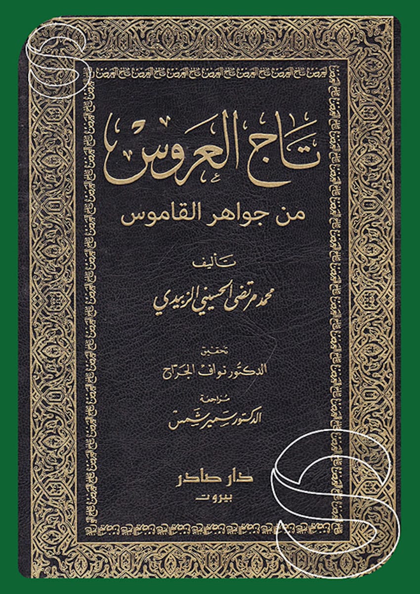 تاج العروس