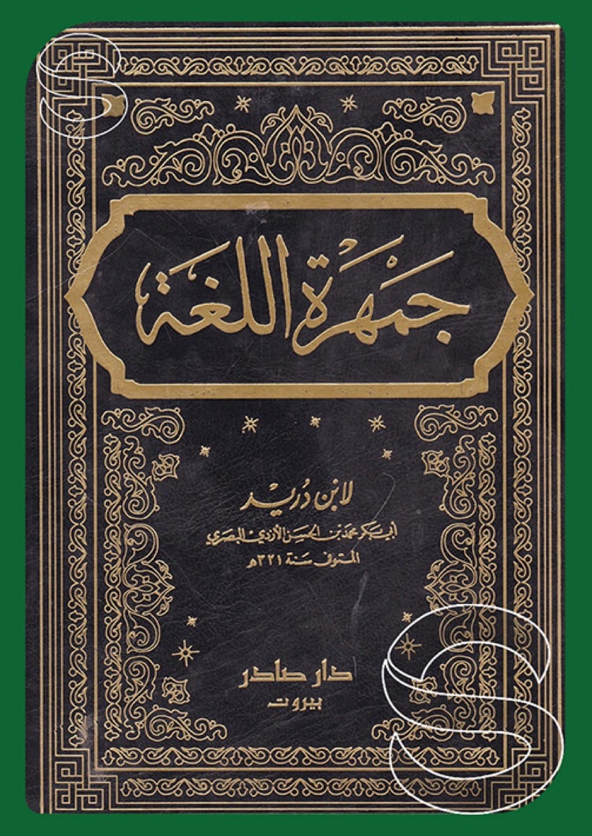 جمهرة اللغة