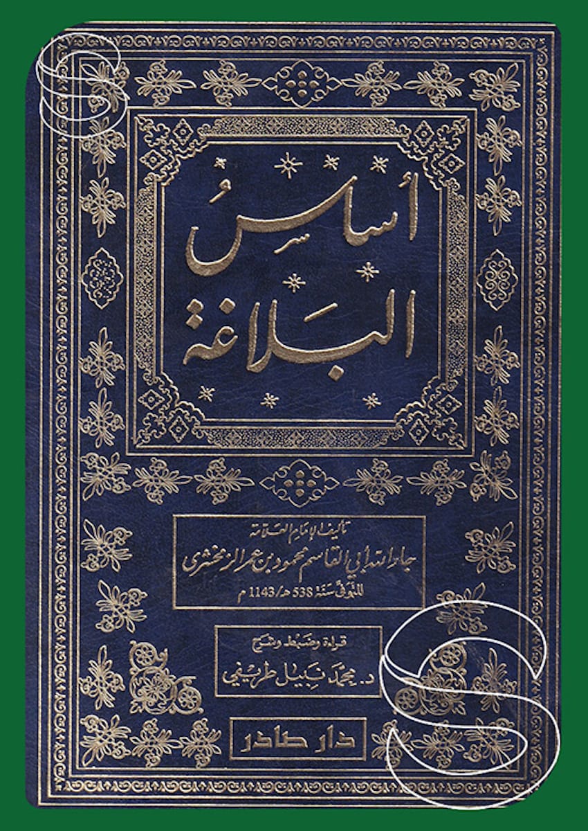 أساس البلاغة