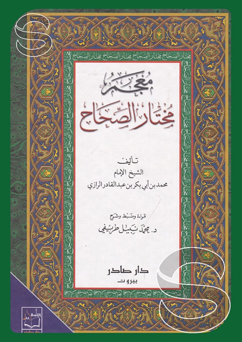 مختار الصحاح