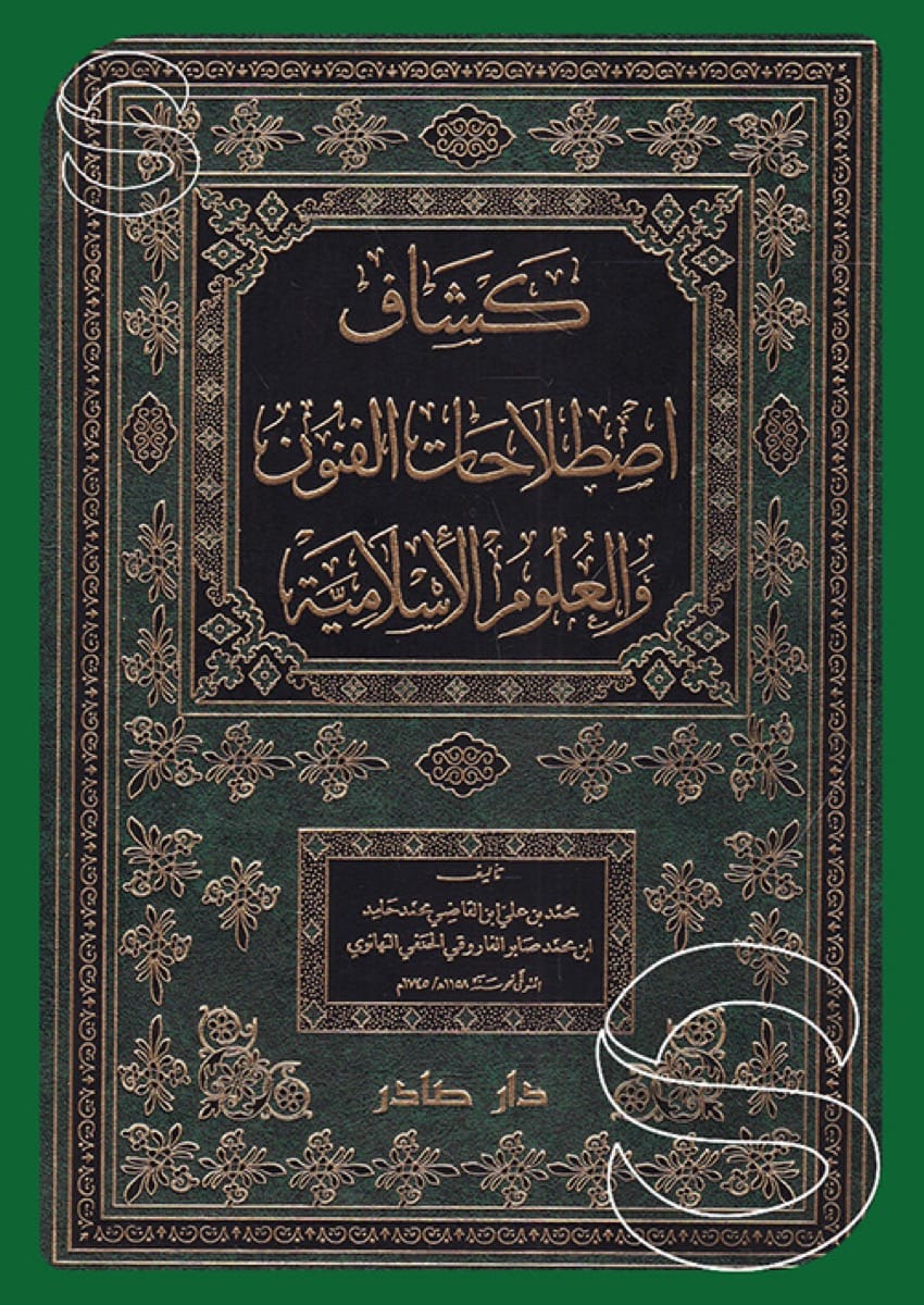 كشاف اصطلاحات الفنون