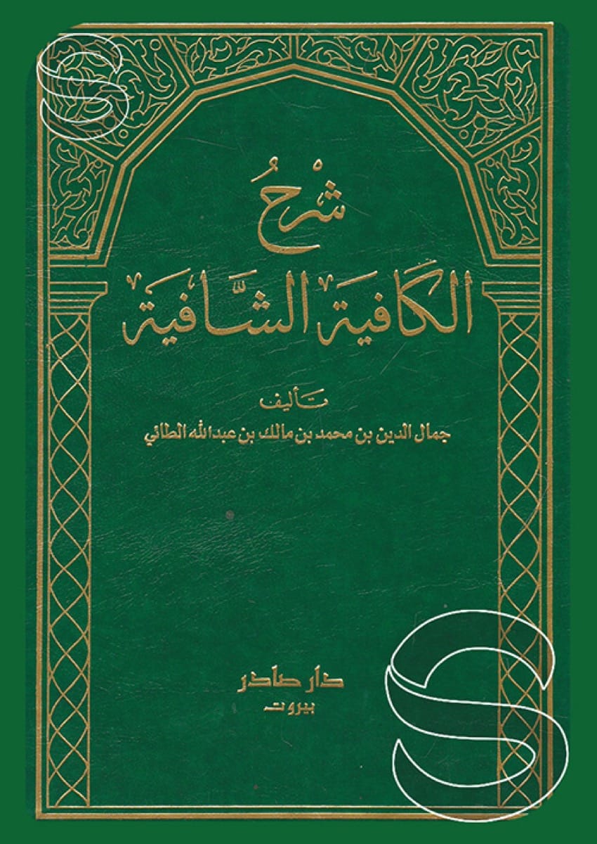 شرح الكافية الشافية
