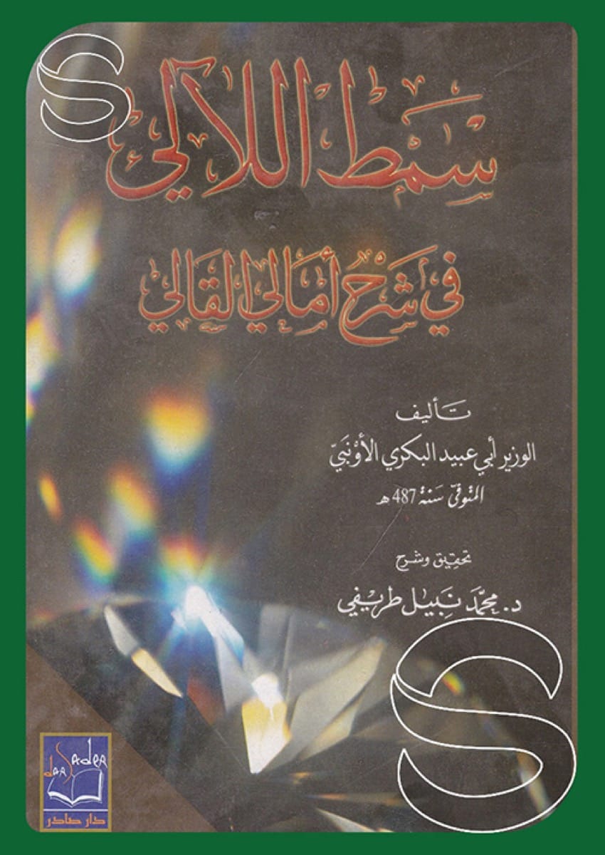 سمط الآلي في شرح أمالي القالي