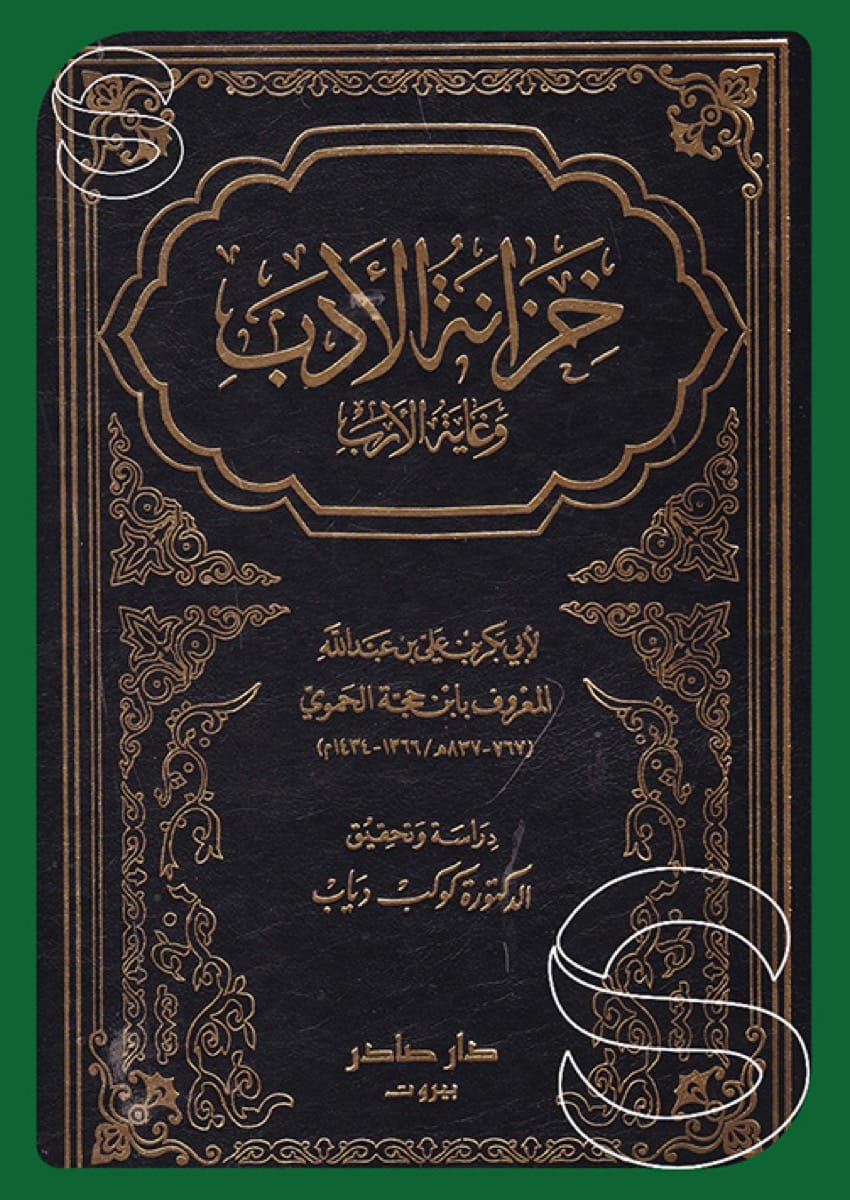 خزانة الأدب