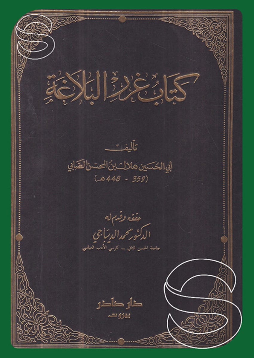 غرر البلاغة