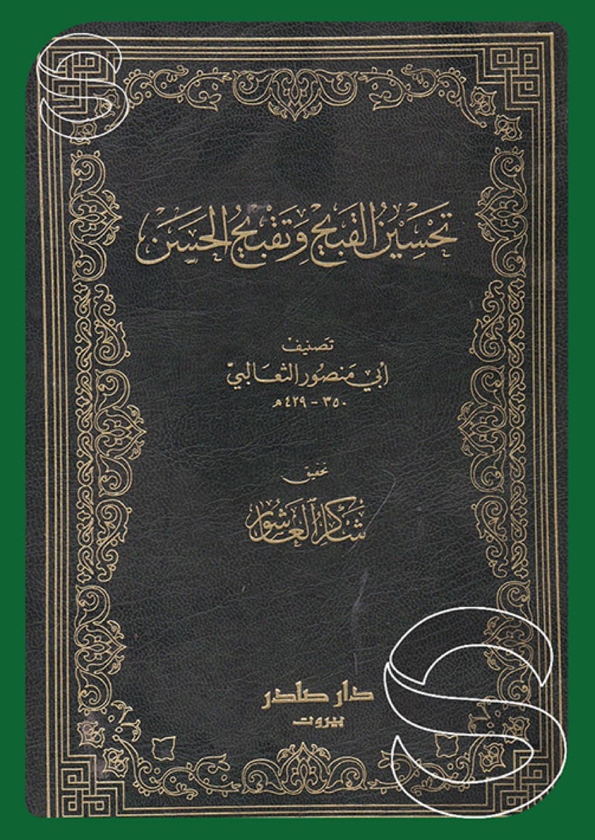 تحسين القبيح وتقبيح الحسن