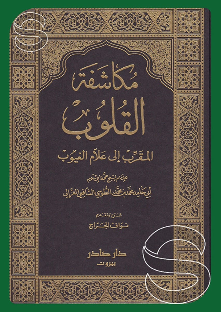 مكاشفة القلوب