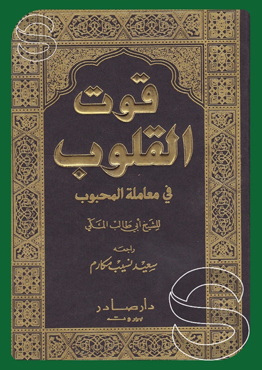 قوت القلوب
