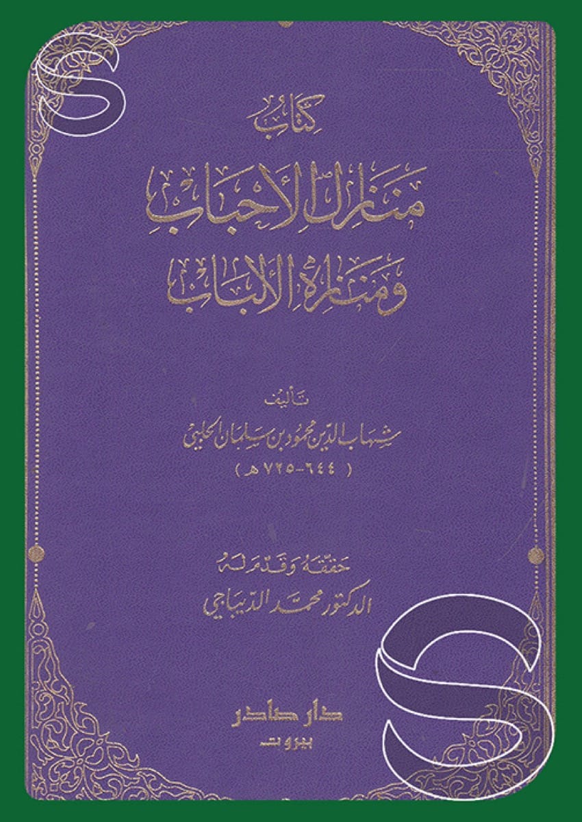 منازل الأحباب ومنازه الألباب