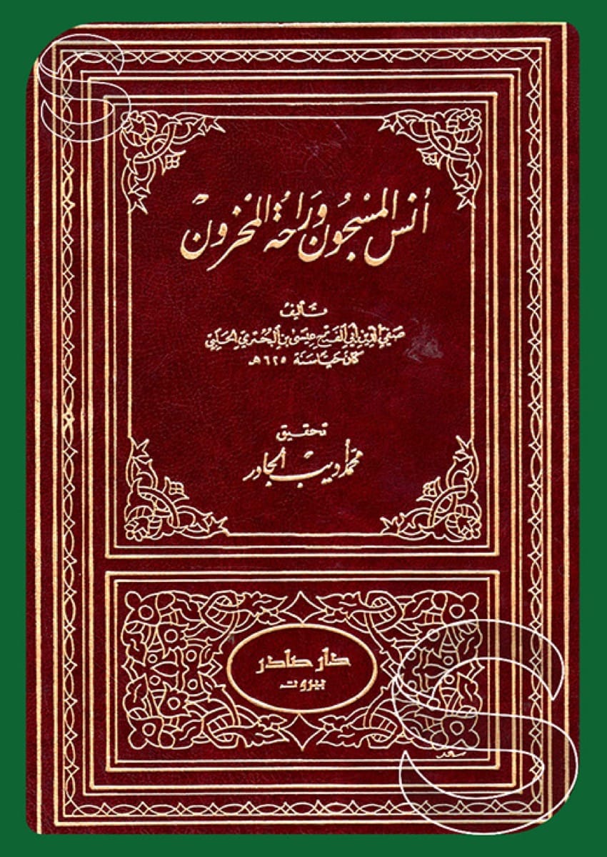 أنس المسجون وراحة المحزون