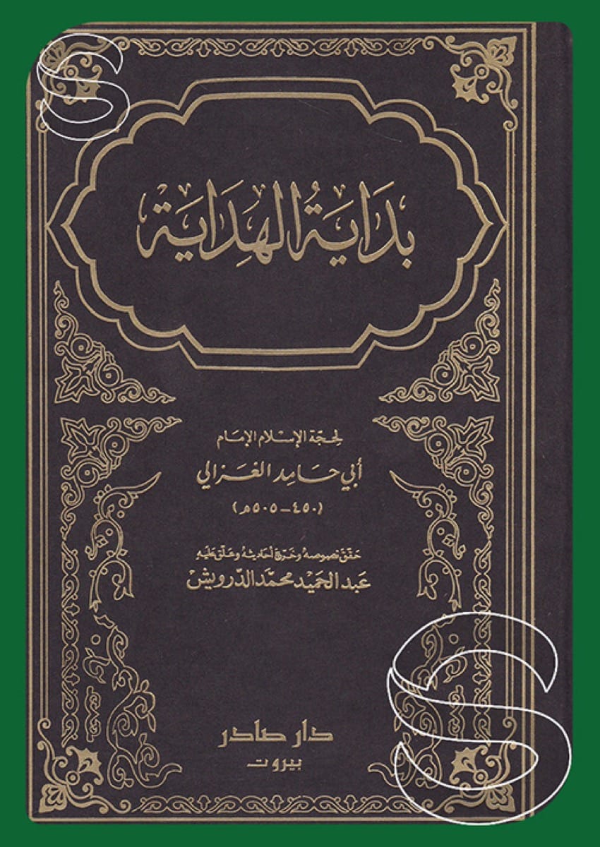 بداية الهداية