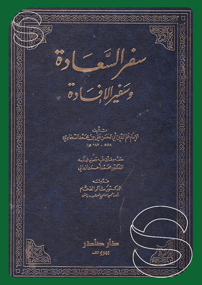 سفر السعادة وسفير الإفادة