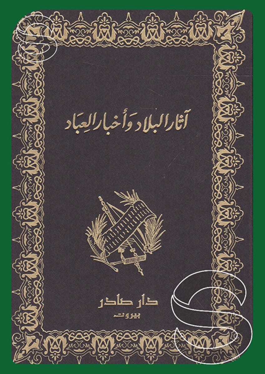آثار البلاد وأخبار العباد