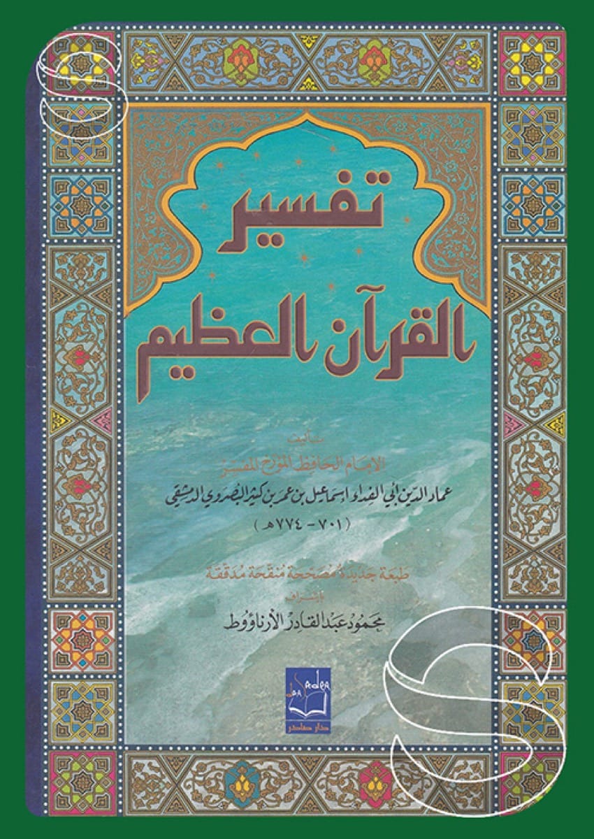 تفسير القرآن