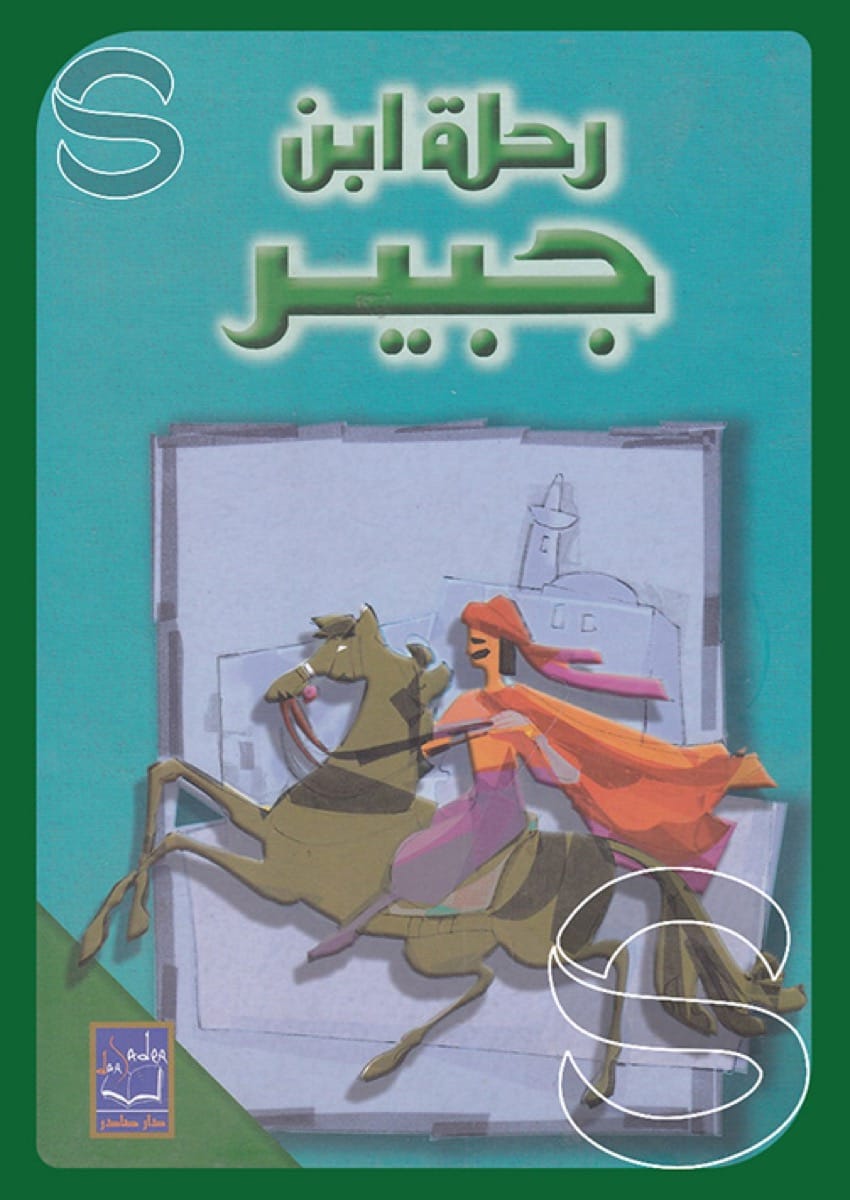 رحلة ابن جبير