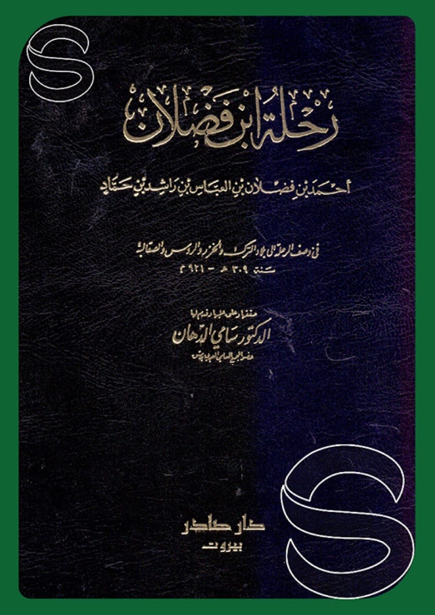 رحلة ابن فضلان