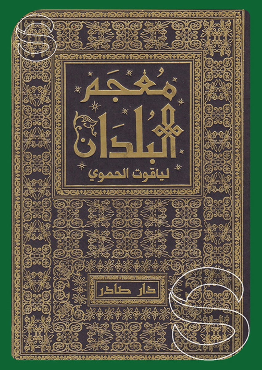 معجم البلدان