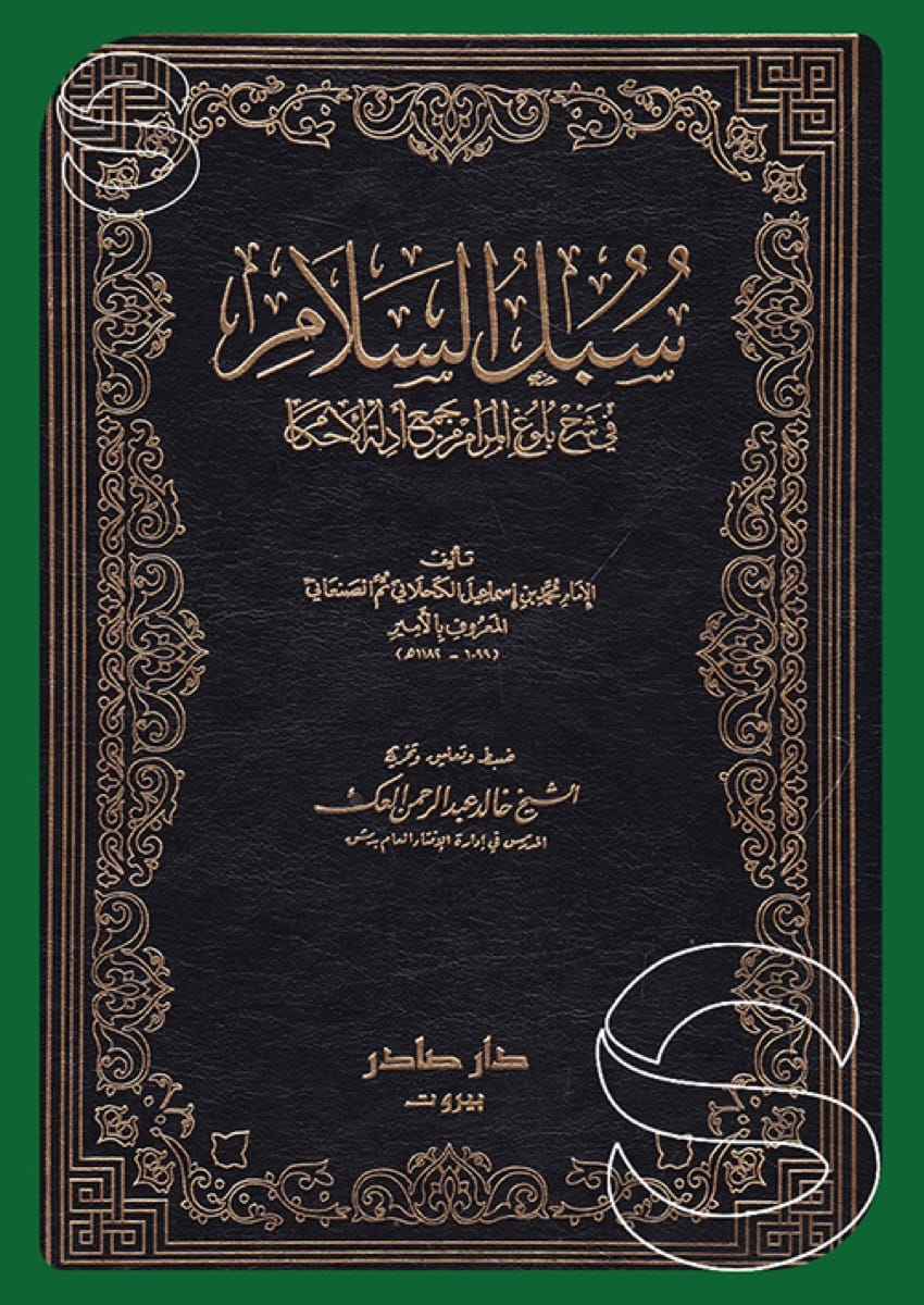 سبل السلام