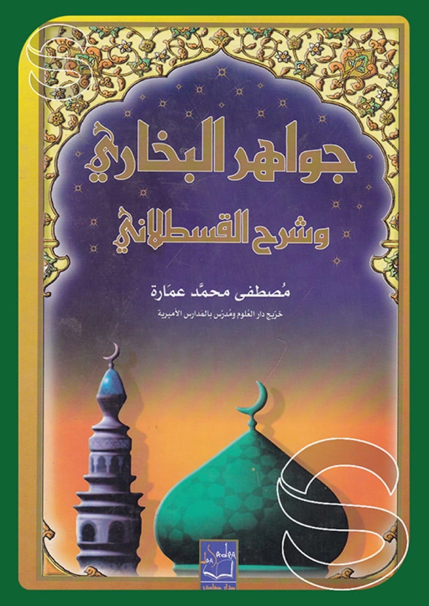 جواهر البخاري وشرح القسطلاني