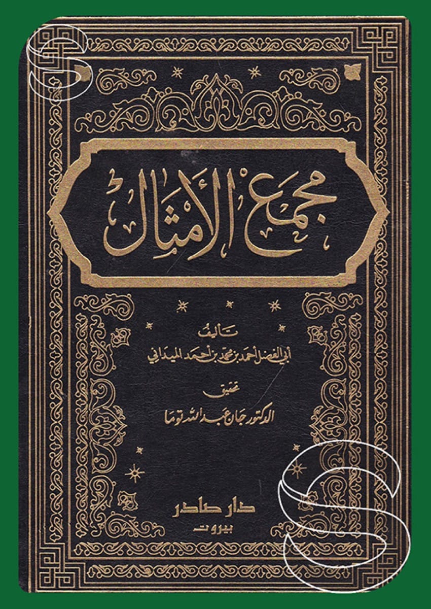 غلاف كتاب مجمع الأمثال