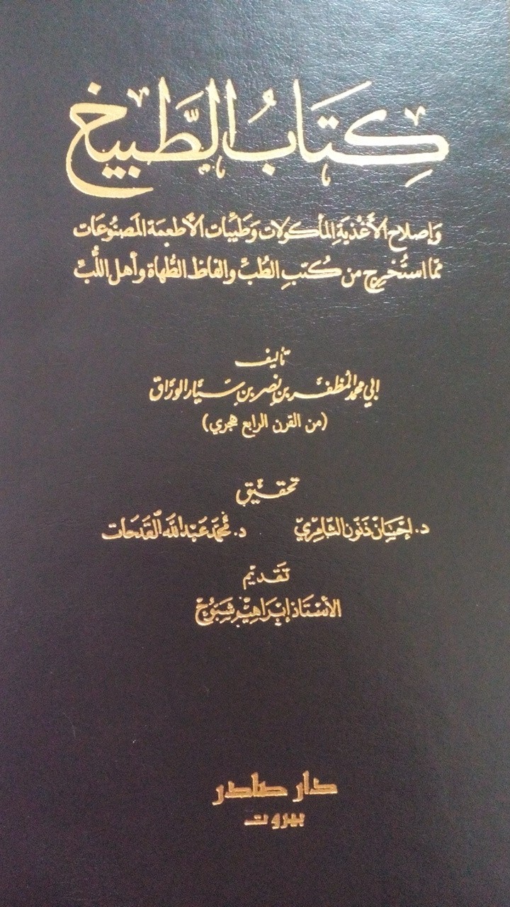 غلاف كتاب كتاب الطبيخ