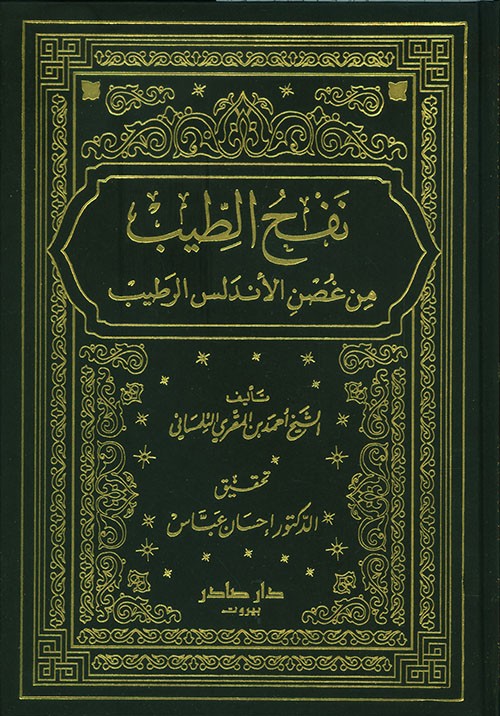 غلاف كتاب نفح الطيب