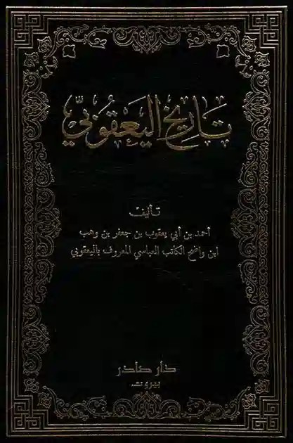 غلاف كتاب تاريخ اليعقوبي