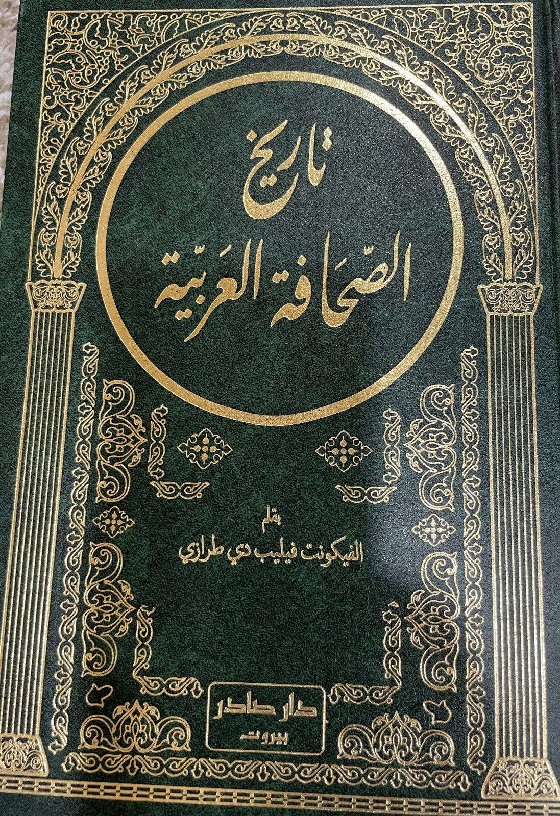 غلاف كتاب تاريخ الصحافة العربية