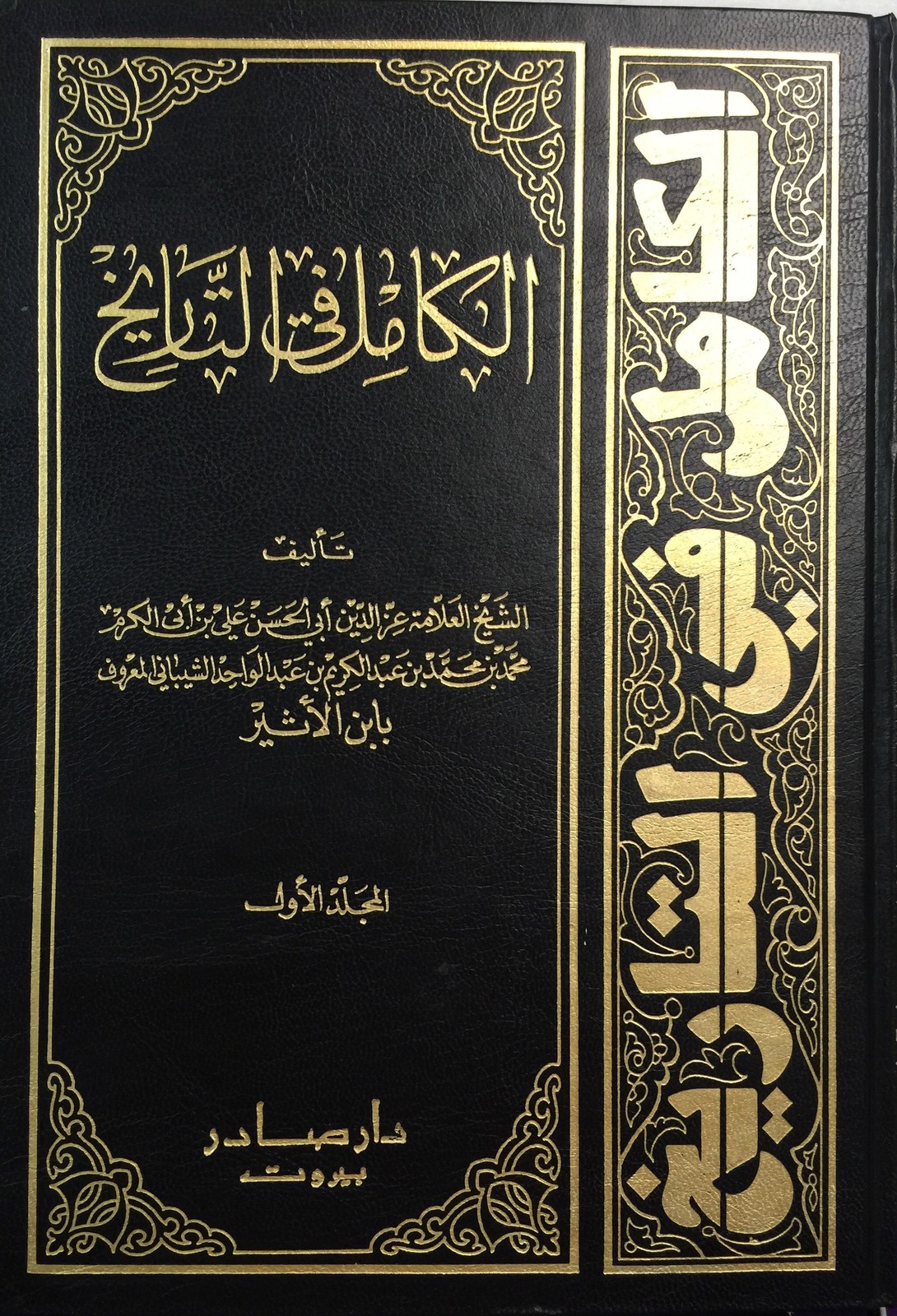 غلاف كتاب الكامل في التاريخ