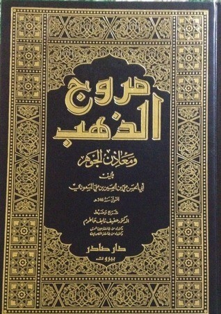 غلاف كتاب مروج الذهب ومعادن الجوهر